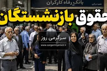 پرداخت حقوق بازنشستگان کشوری در اردیبهشت | زمان دقیق واریز حقوق اردیبهشت ۱۴۰۵ بازنشستگان کشوری بانک صادرات و فرهنگیان بازنشسته