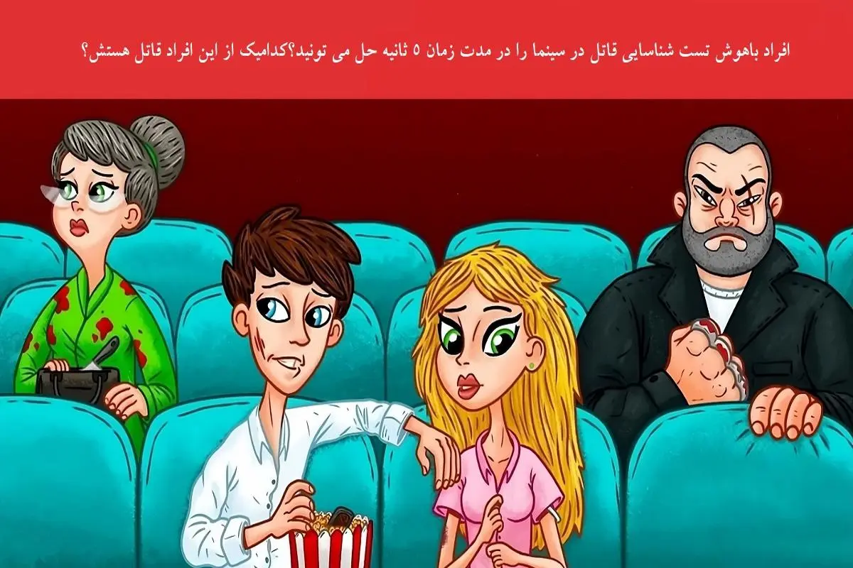 تست هوش | فقط 17 درصد تونستن بگن قاتل داخل سینما کدوم یکی از این آدماست