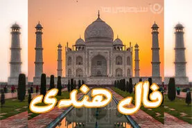 فال هندی امروز پنجشنبه 9 بهمن ؛ اکنون زمان بازگشت است. در کار و حرفه، ممکن است با چالشی روبه‌رو شوید ...