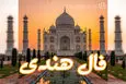 فال هندی امروز پنجشنبه ۶ آذر ۱۴۰۴