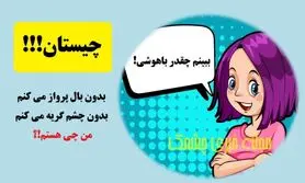 چیستان روز | بدون بال پرواز می کنم، بدون چشم گریه می کنم؛ من چی هستم!؟