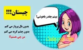 چیستان روز | بدون بال پرواز می کنم، بدون چشم گریه می کنم؛ من چی هستم!؟