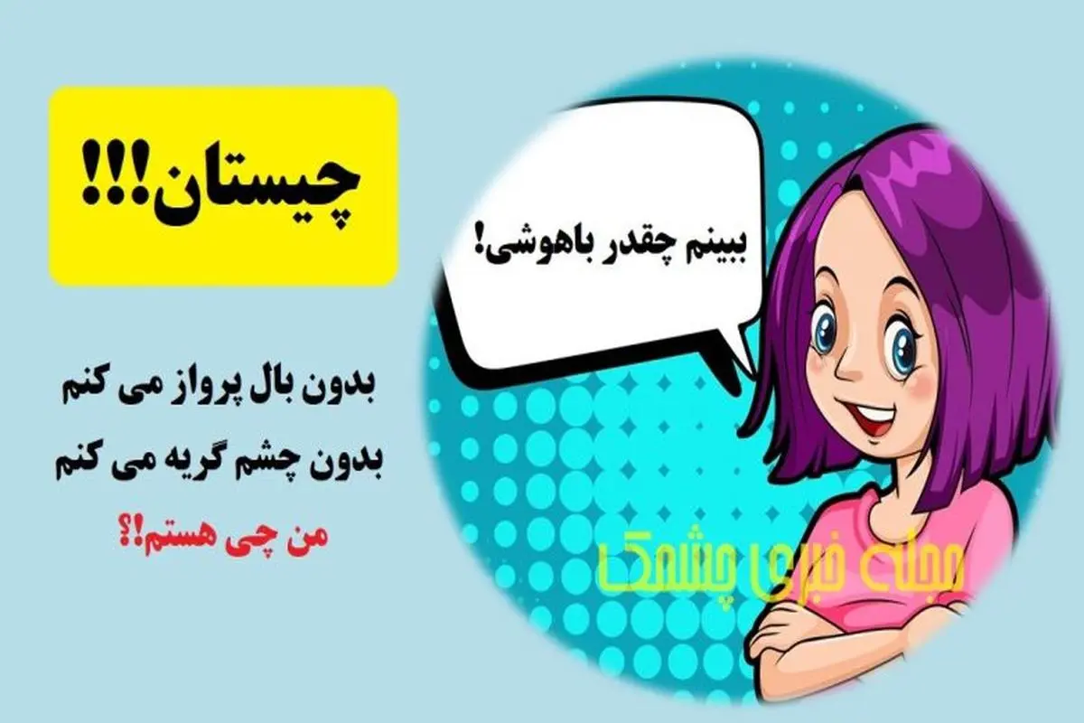 چیستان روز | بدون بال پرواز می کنم، بدون چشم گریه می کنم؛ من چی هستم!؟