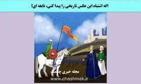 تست هوش | فقط یک تیز بین و باهوش میتونه بگه اشتباه این تصویر تاریخی چیه