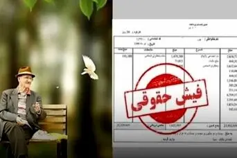 فیش حقوقی بازنشستگان تامین اجتماعی / درصد افزایش حقوق + زمان واریز مابه التفاوت