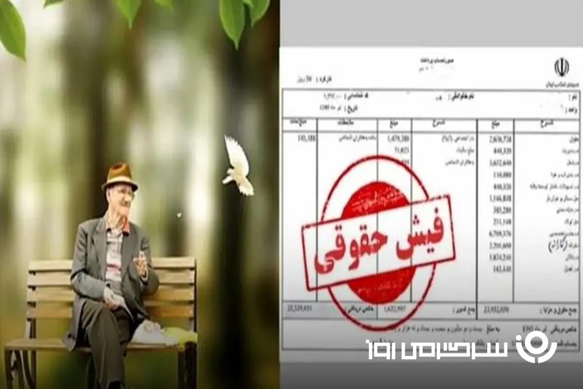 انتشار فیش حقوقی جدید بازنشستگان + نحوه دریافت | دریافت فیش حقوقی جدید بازنشستگان با کد ملی + لینک
