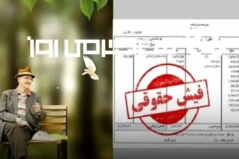 فوری: وضعیت قرمز در فیش حقوقی اردیبهشت بازنشستگان | حقوق اردیبهشت بازنشستگان تامین اجتماعی با نرخ جدید واریز می‌شود؟