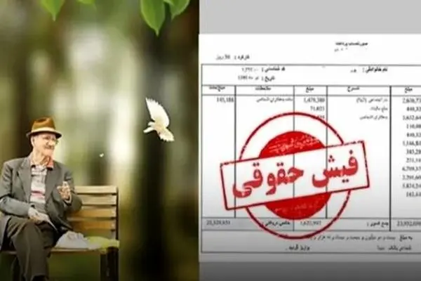 انتشار فیش حقوقی جدید بازنشستگان + نحوه دریافت | دریافت فیش حقوقی جدید بازنشستگان با کد ملی + لینک
