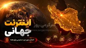 خبر فوری از اتصال اینترنت بین الملل در ایران امروز 31 اردیبهشت / اتصال اینترنت قطعی است