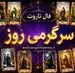 فال تاروت امروز جمعه ۶ شهریور ۱۴۰۵ | تصمیم‌های سنجیده، تقسیم بار و تغییر روش‌های فرسوده