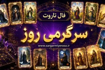 فال تاروت امروز شنبه ۳۱ مرداد ۱۴۰۵ | پایان یک چرخه، انتخاب روشن و فاصله از عادت‌های محدودکننده