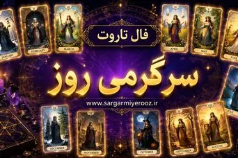 فال تاروت امروز | فال تاروت روزانه سه شنبه 22 اردیبهشت ماه