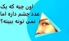 چیستان روز | اون چیه که یک عدد چشم داره اما نمی تونه ببینه؟

