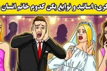 بازی فکری:فقط اوناییکه ضریب هوشی 150 دارن میتونن تو 5 ثانیه بفهمن کدوم انسان نیست؟!