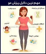  مهم ترین علت ریزش مو را بشناسید | چیکار کنیم موهامون نریزه؟