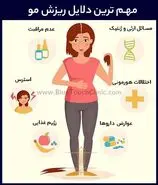  مهم ترین علت ریزش مو را بشناسید | چیکار کنیم موهامون نریزه؟