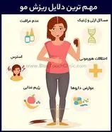  مهم ترین علت ریزش مو را بشناسید | چیکار کنیم موهامون نریزه؟