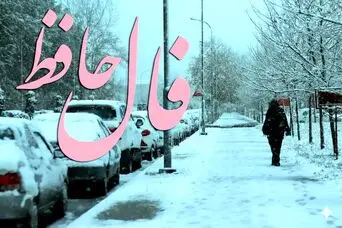 فال حافظ امروز  پنجشنبه ۶ فروردین ماه ۱۴۰۵