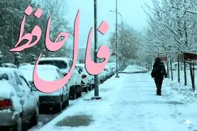 فال حافظ روزانه جمعه ۲۸ آذر ؛ بهترین راه آنست که با توکل بر خدای یگانه اقدام کنید