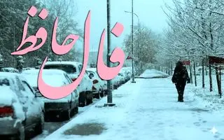 فال حافظ روزانه جمعه ۲۸ آذر ؛ بهترین راه آنست که با توکل بر خدای یگانه اقدام کنید