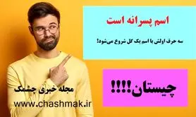 چیستان روز | اسم پسرانه است که سه حرف اولش با اسم یک گل شروع می‌شود!


