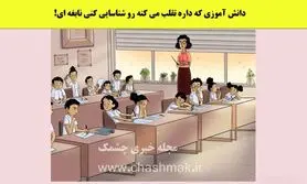تست هوش | بتونی دانش آموز متقلب رو با دلیل لو بدی نابغه ای