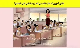 تست هوش | بتونی دانش آموز متقلب رو با دلیل لو بدی نابغه ای