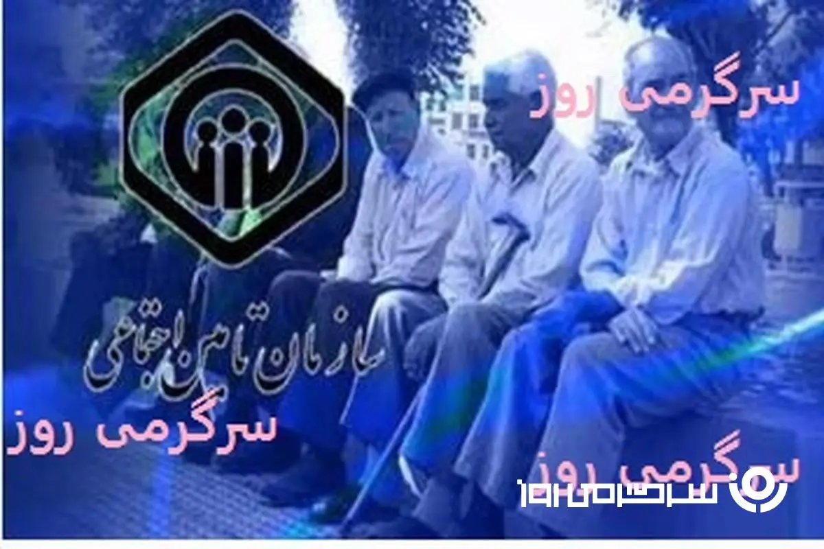 واریز زودتر از موعد مابه التفاوت افزایش حقوق بازنشستگان تامین اجتماعی | بازنشستگان تامین اجتماعی سورپرایز شدند