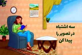 تست هوش | اگر تیزبین و باهوش هستید؛ سه اشتباه مهلک در این تصویر را کشف کنید