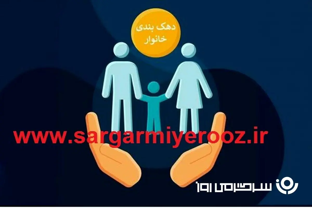 خبر مهم وزیر از تغییرات جدید دهک بندی | از کجا بفهمیم دهک چندم هستیم؟