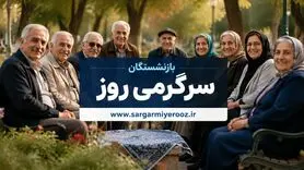 سخنگوی دولت: افزایش مستمری بازنشستگان در حال بررسی است