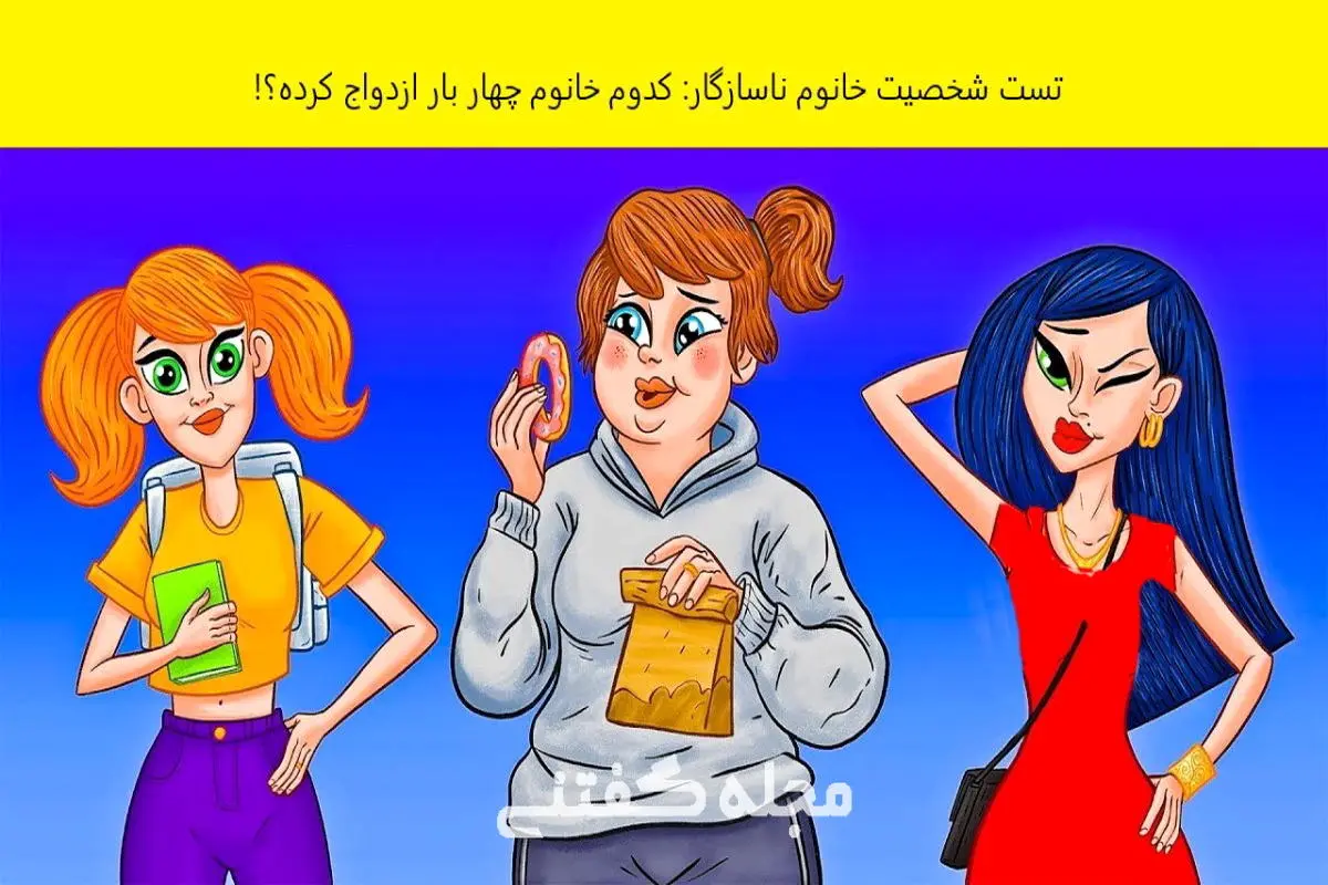 تست شخصیت شناسی | به نظر شما کدوم از این خانوم ها 4 بار ازدواج کرده؟ بگو تا بگم چقدر کمال گرا یا سبک سری هستی