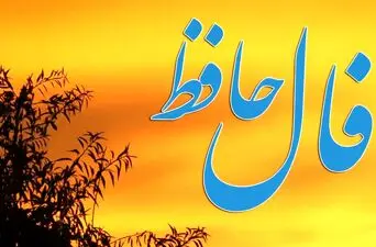 فال حافظ امروز یکشنبه ۲۳ فروردین ماه