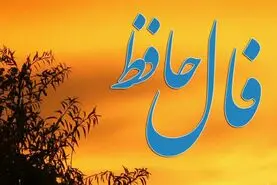 فال حافظ امروز یکشنبه ۲۳ فروردین ماه