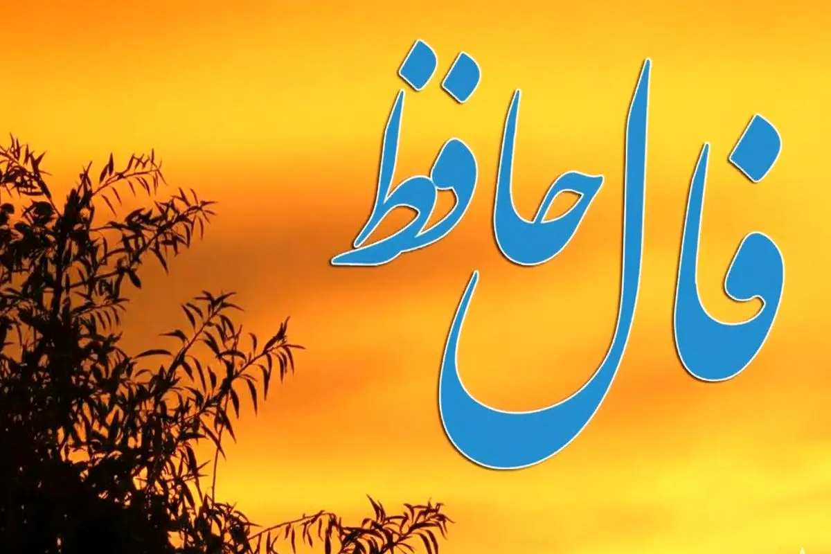 فال حافظ روزانه پنجشنبه ۱۵ آبان ؛ نصیحتی که زندگیتو عوض می‌کنه: راز خود را به کسی نگو تا در امان باشی