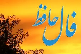 فال حافظ روزانه پنجشنبه ۱۵ آبان ؛ نتیجه دعاهای شما جواب خواهد داد درهای بسته به روی شما باز می‌شوند