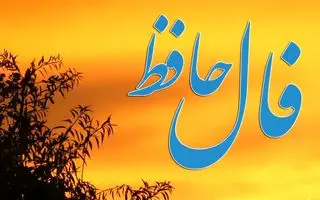 فال حافظ روزانه پنجشنبه ۱۵ آبان ؛ نتیجه دعاهای شما جواب خواهد داد درهای بسته به روی شما باز می‌شوند