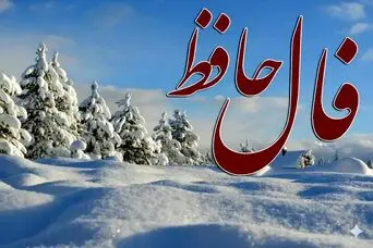 فال حافظ امروز دوشنبه 20 بهمن ماه