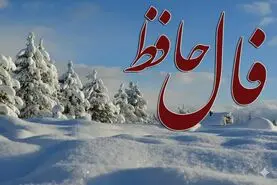فال حافظ امروز شنبه ۹ اسفند ماه ۱۴۰۴