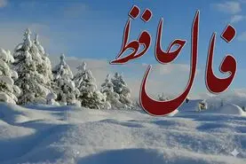 فال حافظ امروز شنبه ۹ اسفند ماه ۱۴۰۴