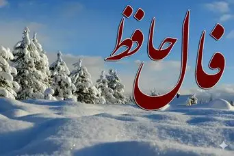 فال حافظ پنجشنبه ۴ دی ماه؛ مژده! روزهای سخت تمام می‌شوند؛ خوشبختی‌ای که همیشه انتظارش را داشتی، نزدیک است!