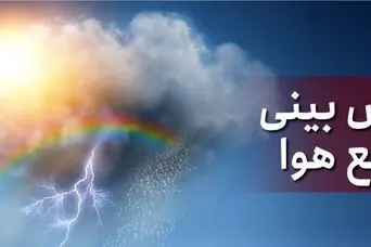 وضعیت آب و هوای امروز | هشدار مهم هواشناسی امروز