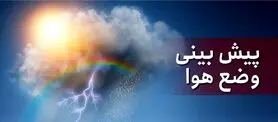 وضعیت آب و هوای امروز | هشدار مهم هواشناسی امروز