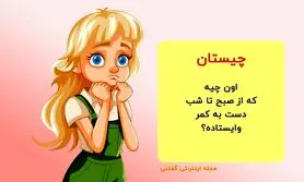 چیستان روز |  اون چیه که از صبح تا شب دست به کمر وایستاده؟