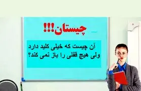 چیستان روز: آن چیست که خیلی کلید دارد ولی هیچ قفلی را باز نمی کند؟ 