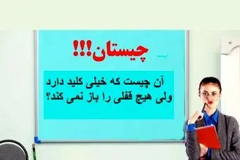 چیستان روز: آن چیست که خیلی کلید دارد ولی هیچ قفلی را باز نمی کند؟ 