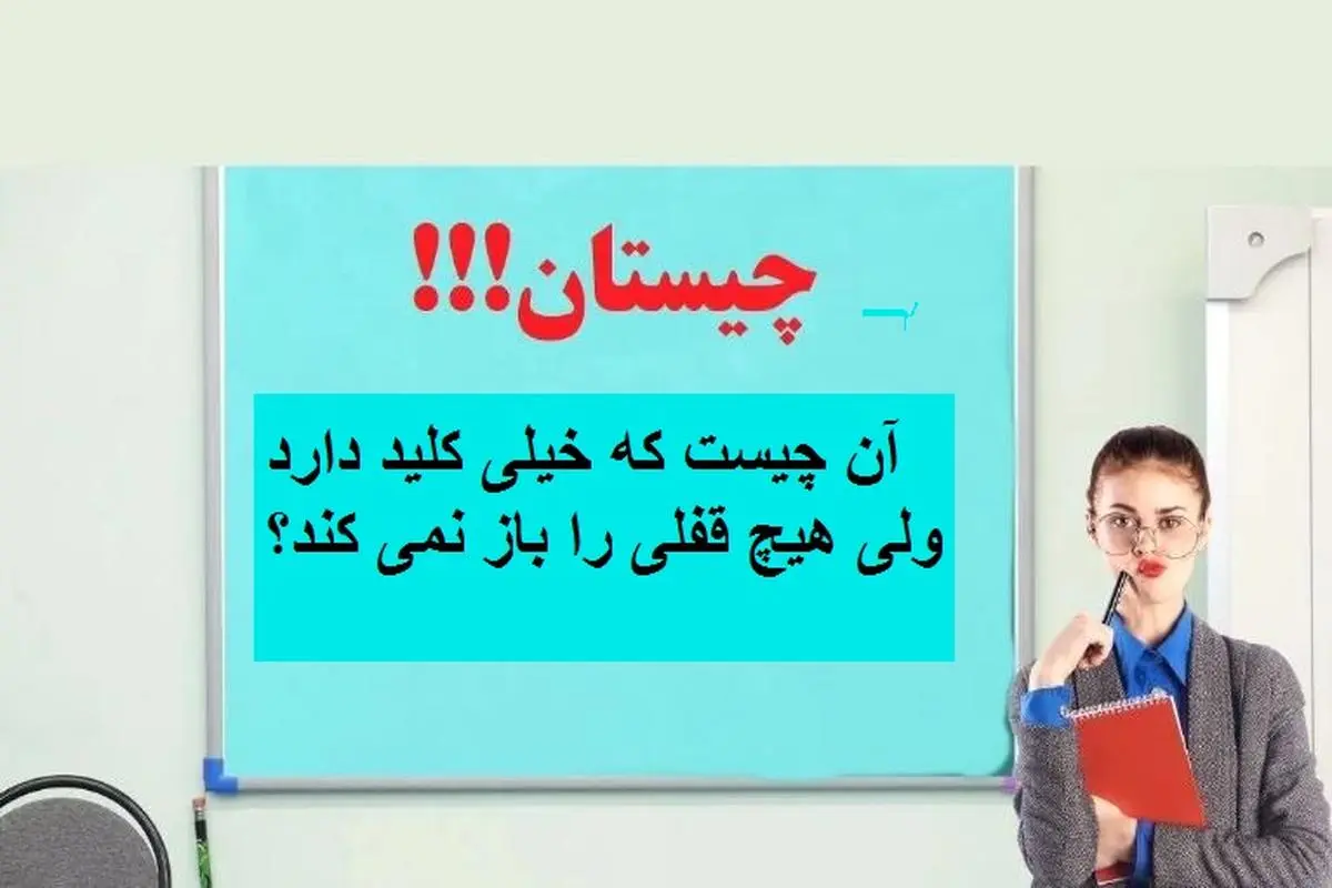 چیستان روز: آن چیست که خیلی کلید دارد ولی هیچ قفلی را باز نمی کند؟ 