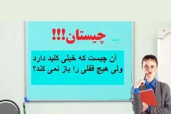 چیستان روز: آن چیست که خیلی کلید دارد ولی هیچ قفلی را باز نمی کند؟ 