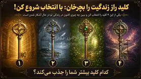 یکی از این ۴ کلید را انتخاب کن و بفهم چه چیزی در زندگی‌ات در حال تغییر است!