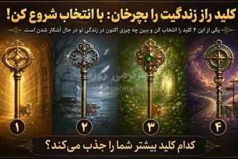 یکی از این ۴ کلید را انتخاب کن و بفهم چه چیزی در زندگی‌ات در حال تغییر است!